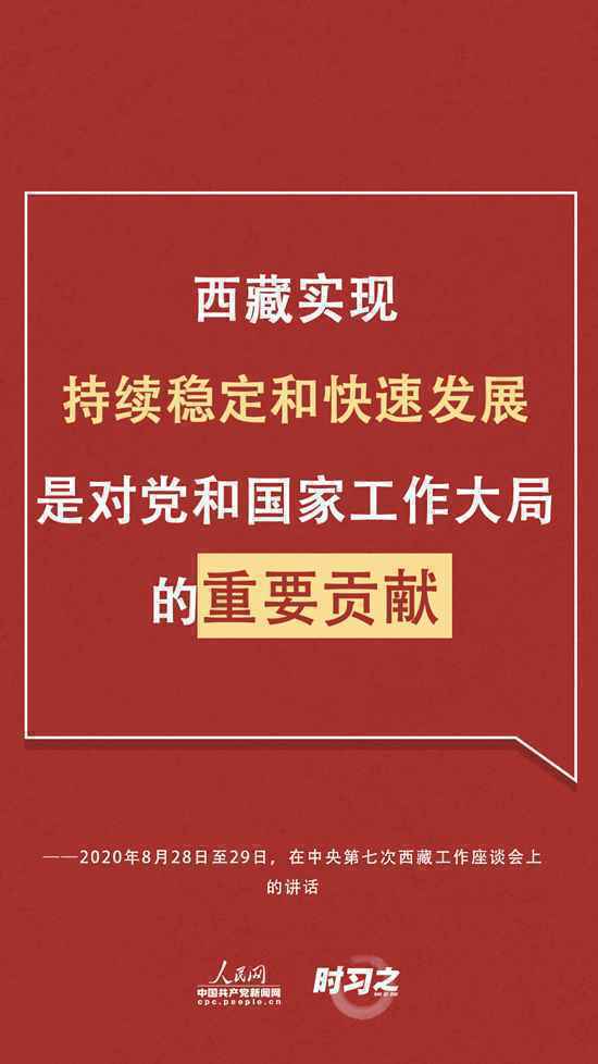 时隔五年再次召开西藏工作座谈会 习近平给出治藏新方略