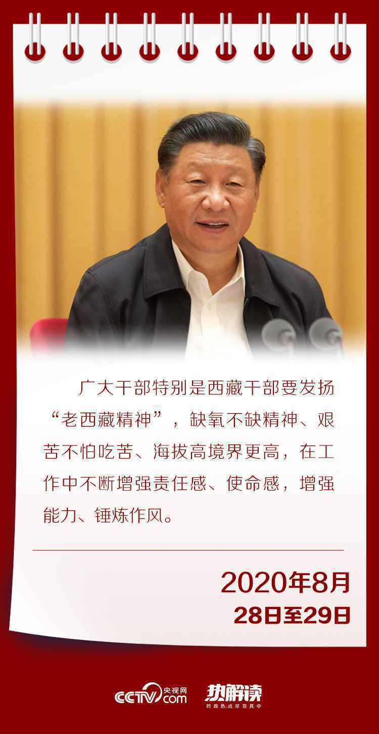 热解读｜这三组关键词 习近平用来注解新时代“老西藏精神”