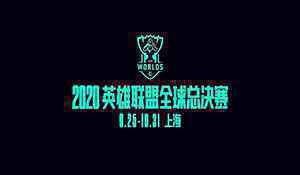 《英雄联盟》S10全球总决赛东道主宣传片 相约9月25日