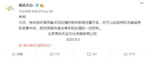 姜贞羽方否认网传恋情：相关新闻均属不实