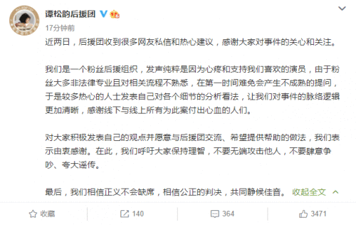 谭松韵后援会回应对庭审环节质疑 呼吁大家要理智