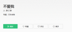 薛之谦新歌《不爱我》试听入口 薛之谦《