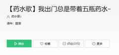 “我出门总是带着五瓶药水什么歌？药水