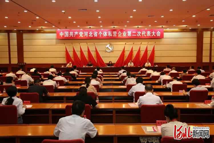 中共河北省个体私营企业第二次代表大会胜利召开