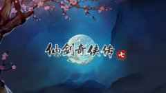 《轩辕剑7》将于今年第