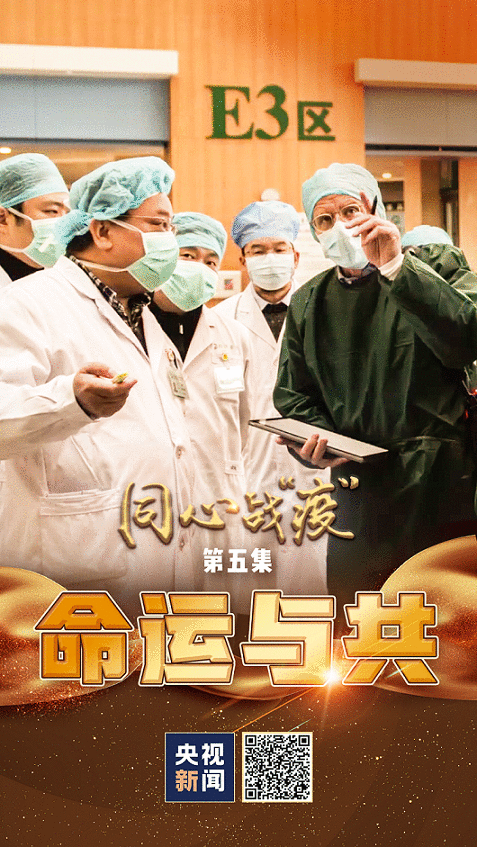 同心战“疫”丨第五集:命运与共