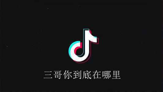 《抖音》三哥你到底在哪里歌曲介绍