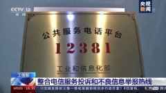工信部公布电信服务投诉和不良信息举报