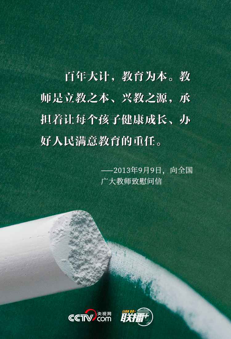 三尺讲台系国运 习近平对“筑梦人”的殷殷厚望