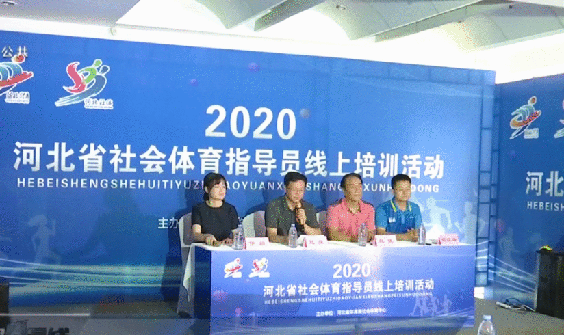 2020年河北省社会体育指导员线上培训活动启动