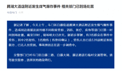 珠海腾湖大酒店煤气爆炸事件致3人受伤