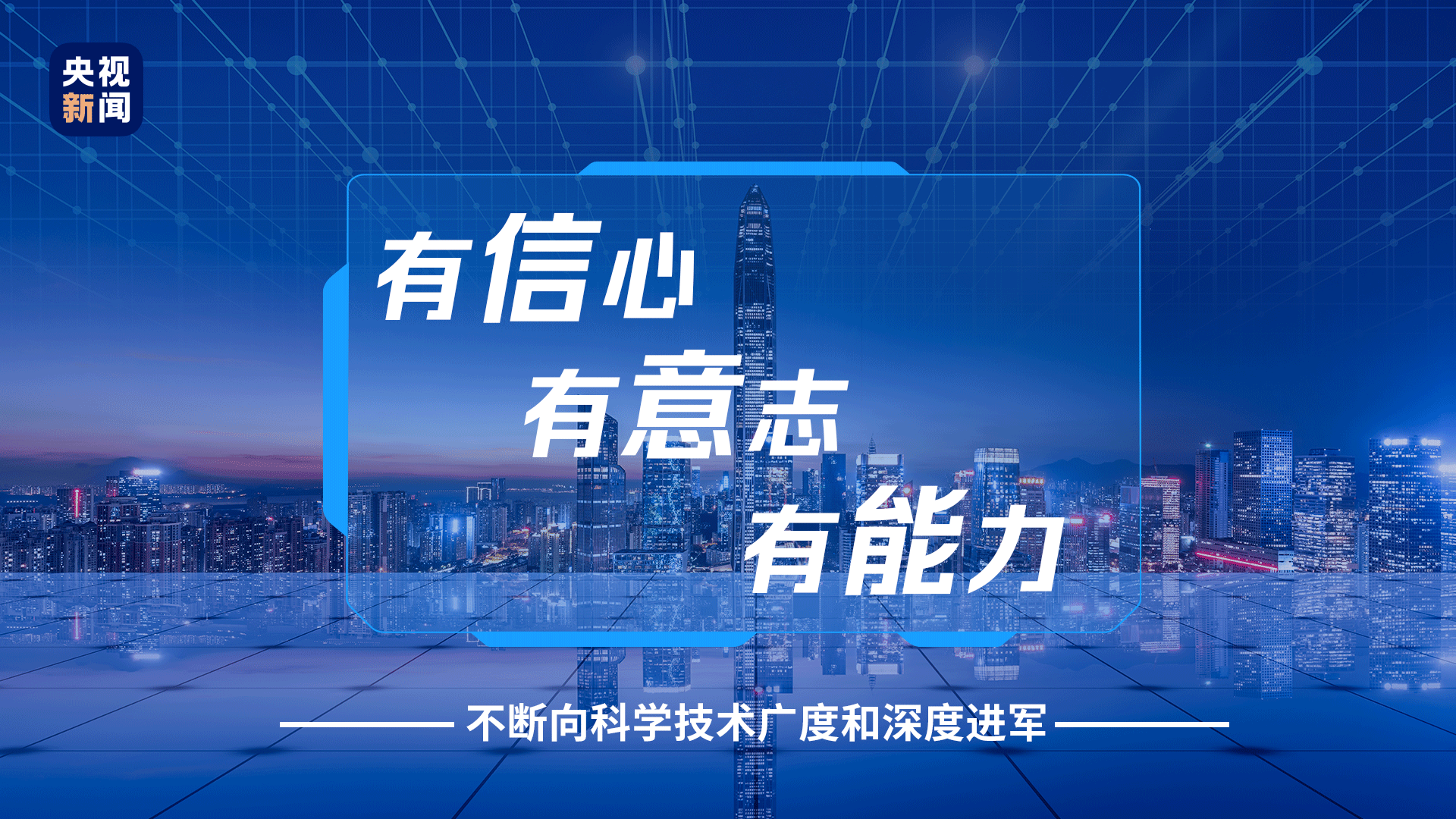 努力实现更多“从0到1”,习近平这样部署科技创新