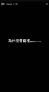 蝴蝶姐姐沉寂5个月后发声 在罗志祥之后