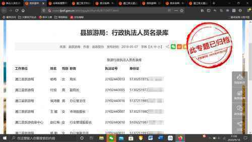 四川通江县政府网泄露上百名执法人员身份证信息 目前已删除