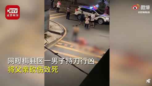 广东梅州38岁男人持刀损伤67岁父亲致死 嫌疑人已捕获