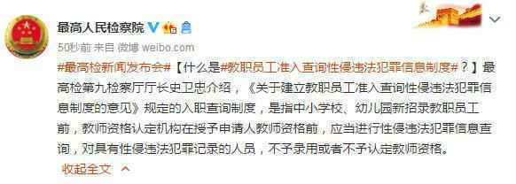 教职员工准入查询性侵违法犯罪信息制度是什么意思