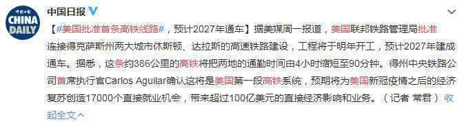 美国批准首条高铁线路 明年开工预计2027年通车