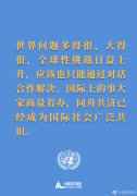 习主席在联合国成立75周年纪念峰会上的