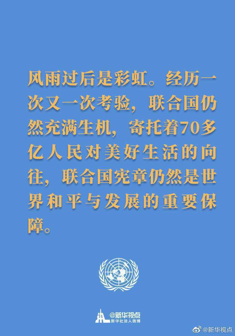 习主席在联合国成立75周年纪念峰会上的讲话金句