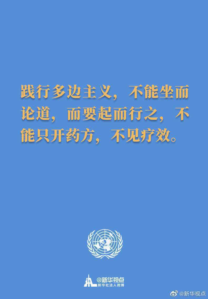 习主席在联合国成立75周年纪念峰会上的讲话金句