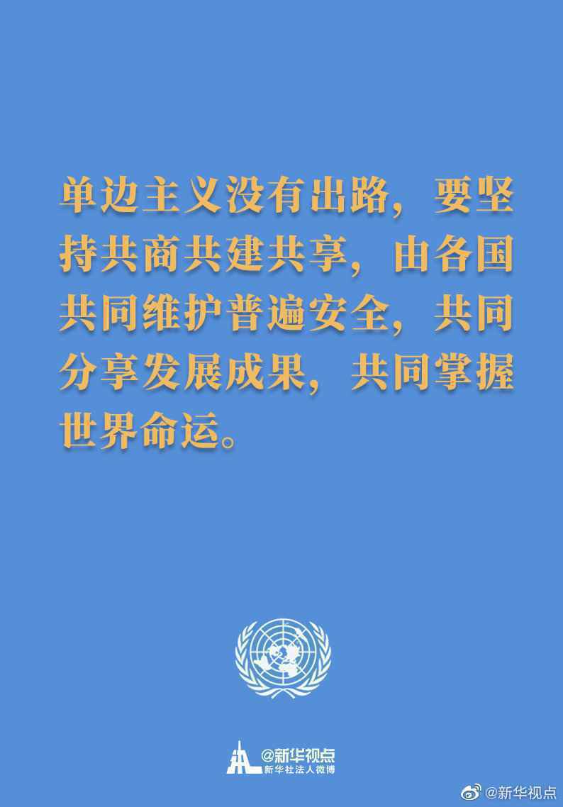 习主席在联合国成立75周年纪念峰会上的讲话金句