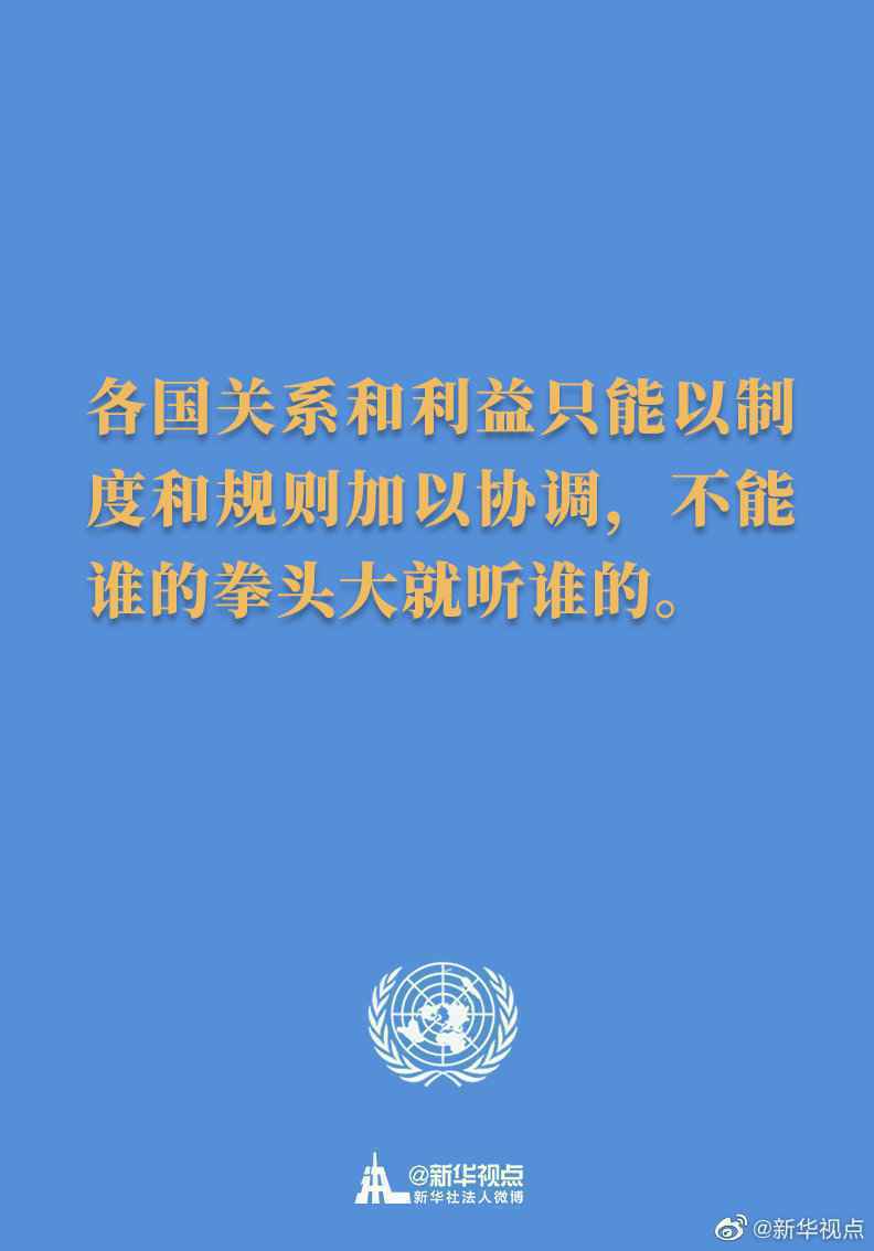 习主席在联合国成立75周年纪念峰会上的讲话金句