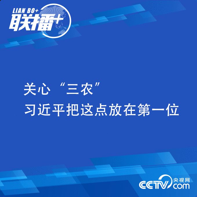 联播+丨关心“三农” 习近平把这点放在第一位