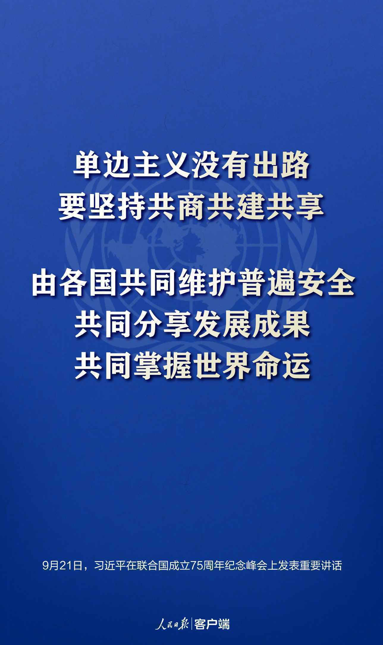 习近平：让我们重申对多边主义的坚定承诺