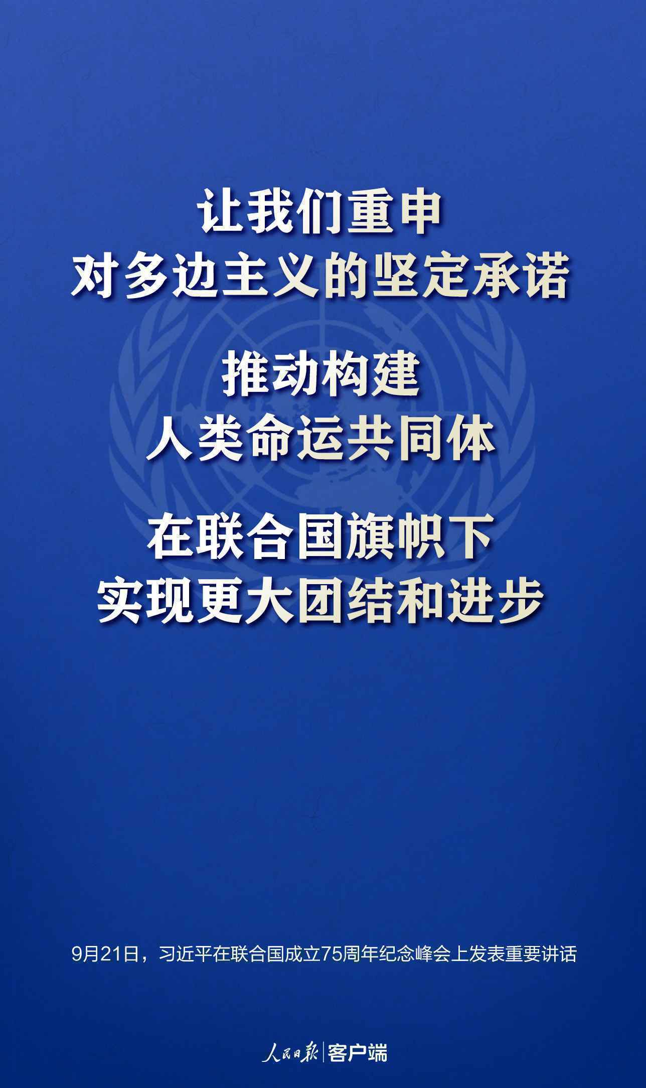 习近平：让我们重申对多边主义的坚定承诺