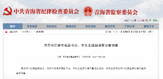 青海茫崖市长王建国接受审查调查 曾任职木里煤田(简历)