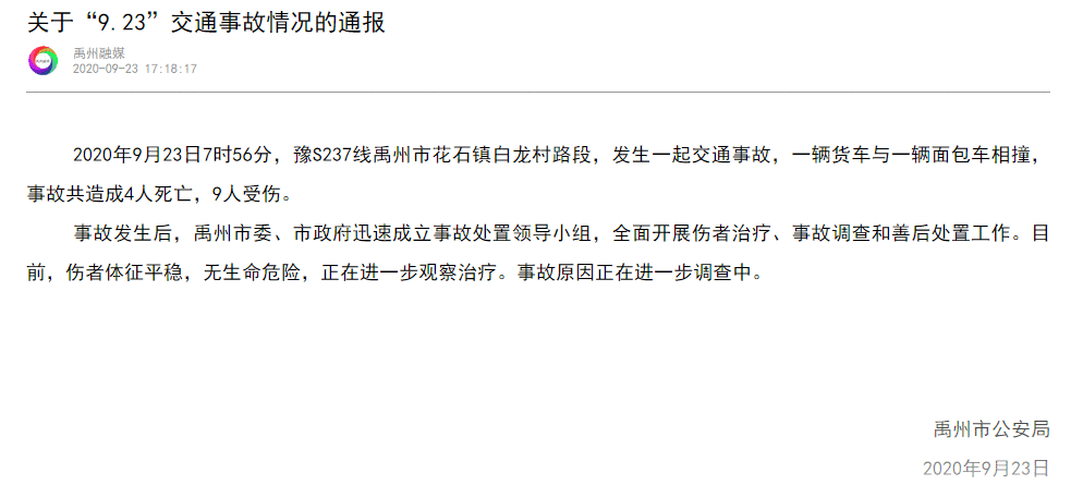 河南禹州花石镇车祸：货车与面包车相撞致4死9伤