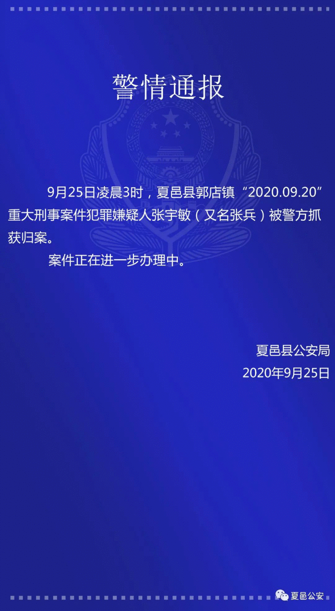 河南夏邑县郭店镇刑事案件犯疑人张宇敏被抓获归案