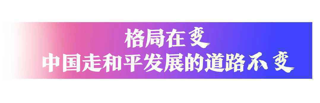 联合国75周年，习近平这样阐述“变”与“不变”