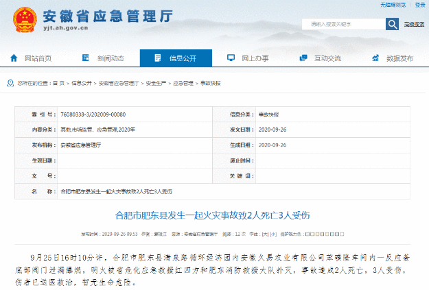 安徽久易农业有限公司发生火灾事故 致2人死亡3人受伤