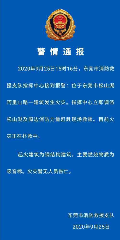 东莞华为实验室起火最新通报：火灾暂无人员伤亡