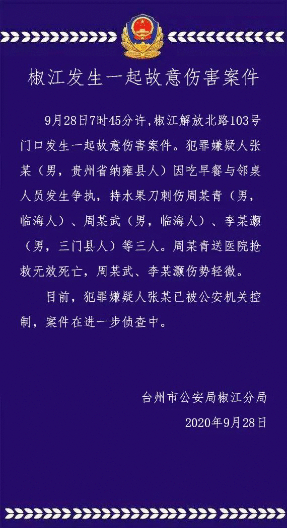 台州椒江发生故意伤害案：男子因吃早餐争执致1死2伤