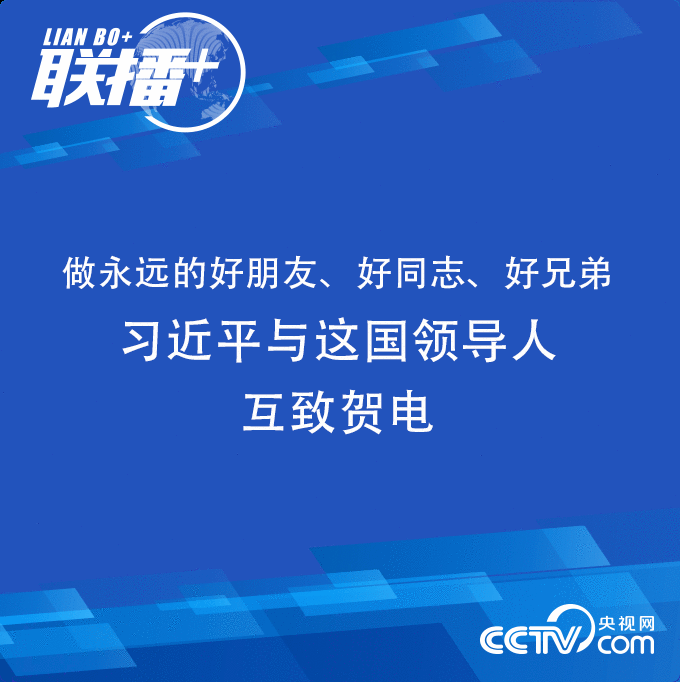 联播+丨做永远的好朋友、好同志、好兄弟 习近平与这国领导人互致贺电