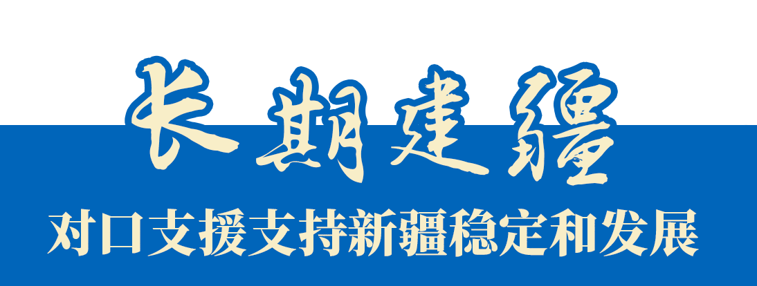 新时代的新疆故事,亚克西!