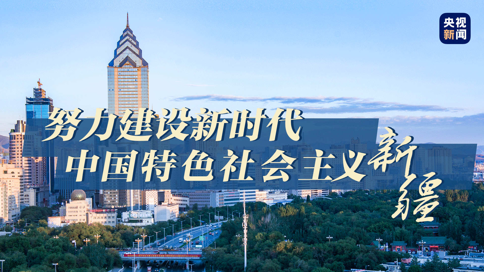 新时代的新疆故事,亚克西!