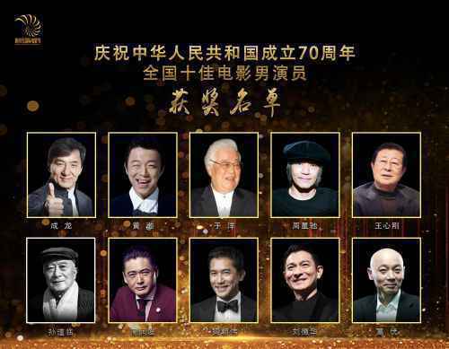 新中国成立70周年十佳电影男演员揭晓，成龙葛优周星驰等上榜