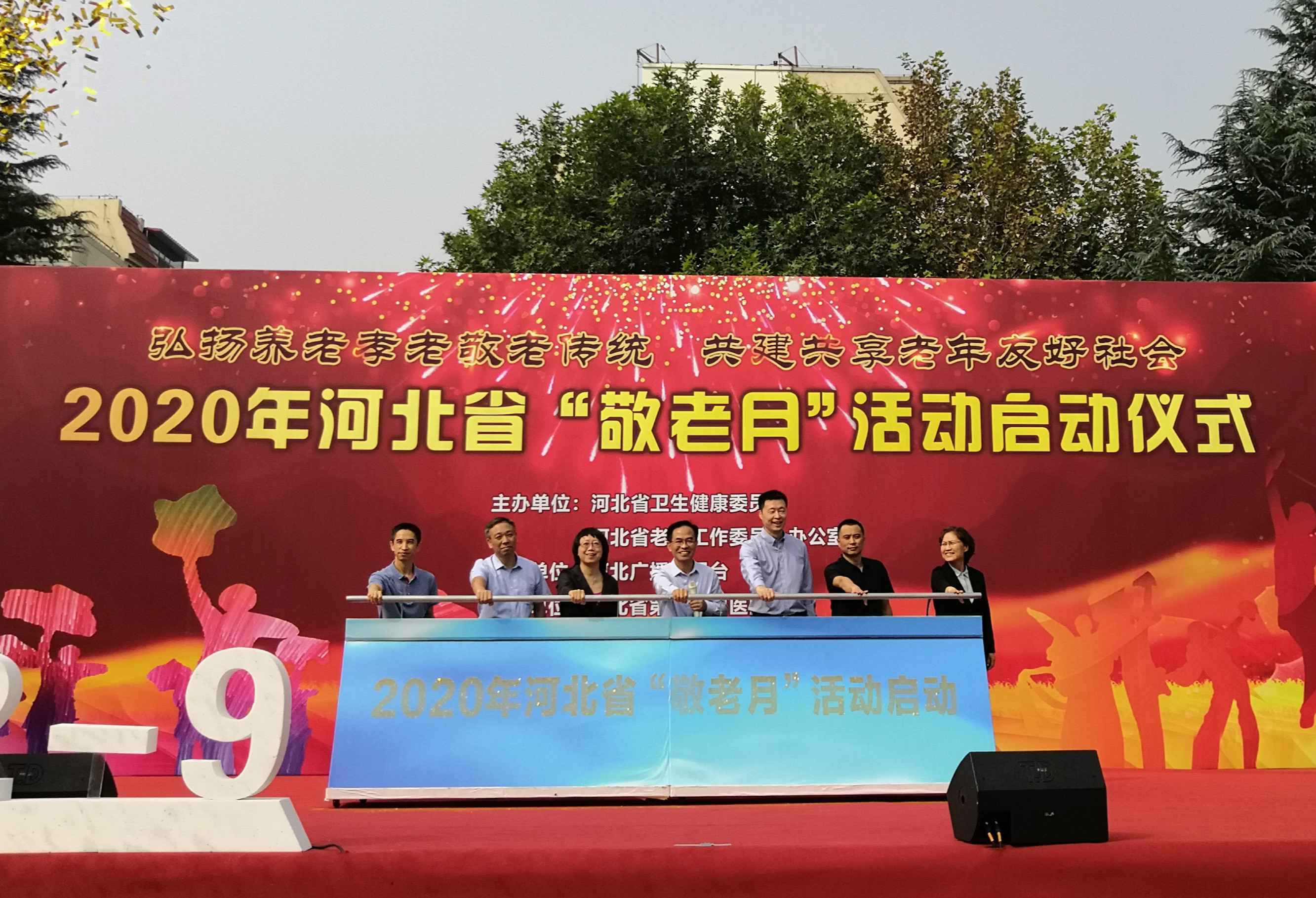 2020年河北省“敬老月”活动启动仪式在石家庄举行