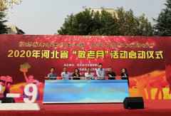 2020年河北省“敬老月”活动启动仪式在石