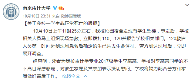 南京审计大学一学生坠楼身亡 其官博发布通报