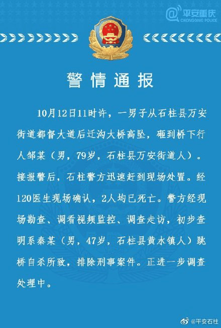 重庆一男子跳桥自杀砸到桥下行人，2人均死亡