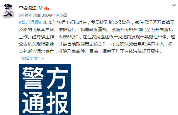 成都警方通报毛洪涛溺水身亡 尸体在江安河温江段找到