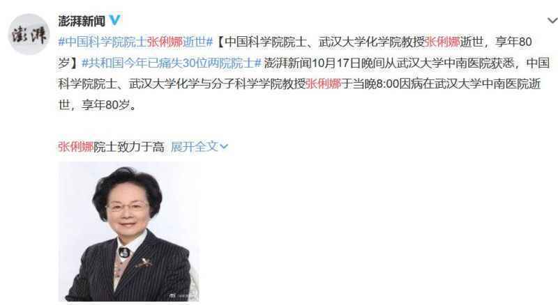 中国科学院院士张俐娜逝世 我们今年已痛失30位两院院士