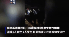 黑龙江一居民家中爆炸致1死2伤 佳木斯燃