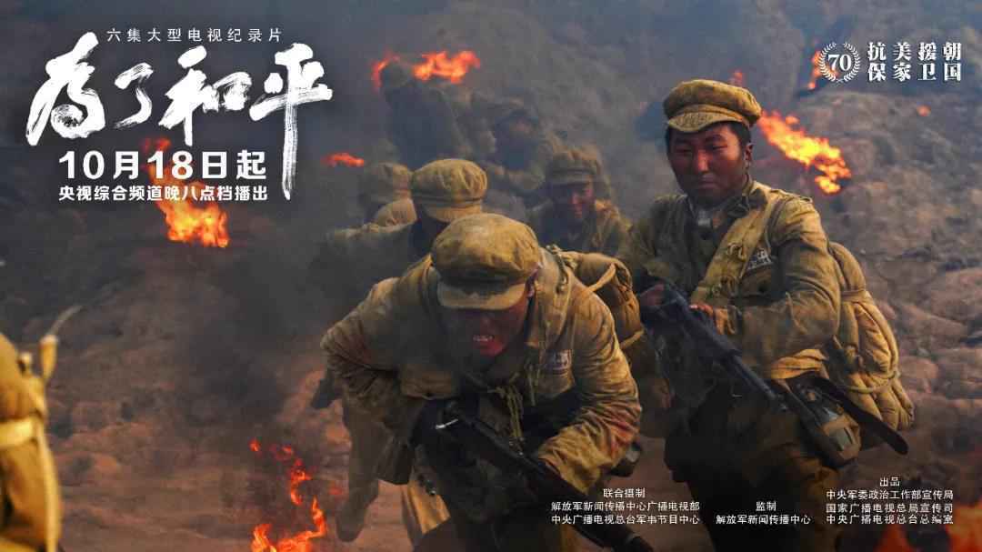 铭记历史,致敬英雄!6集大型电视纪录片《为了和平》央视综合频道黄金档播出!