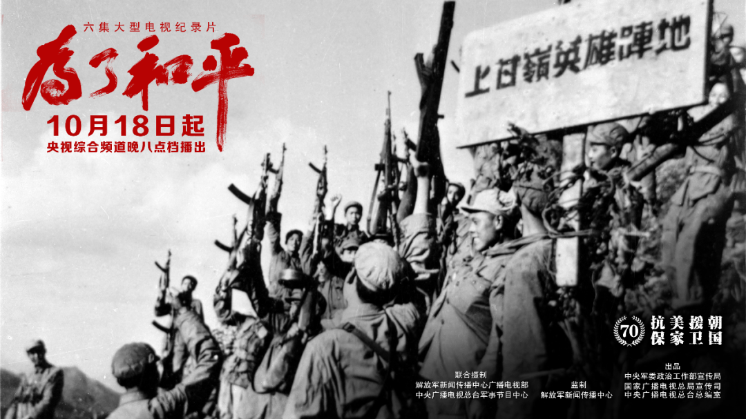 铭记历史,致敬英雄!6集大型电视纪录片《为了和平》央视综合频道黄金档播出!