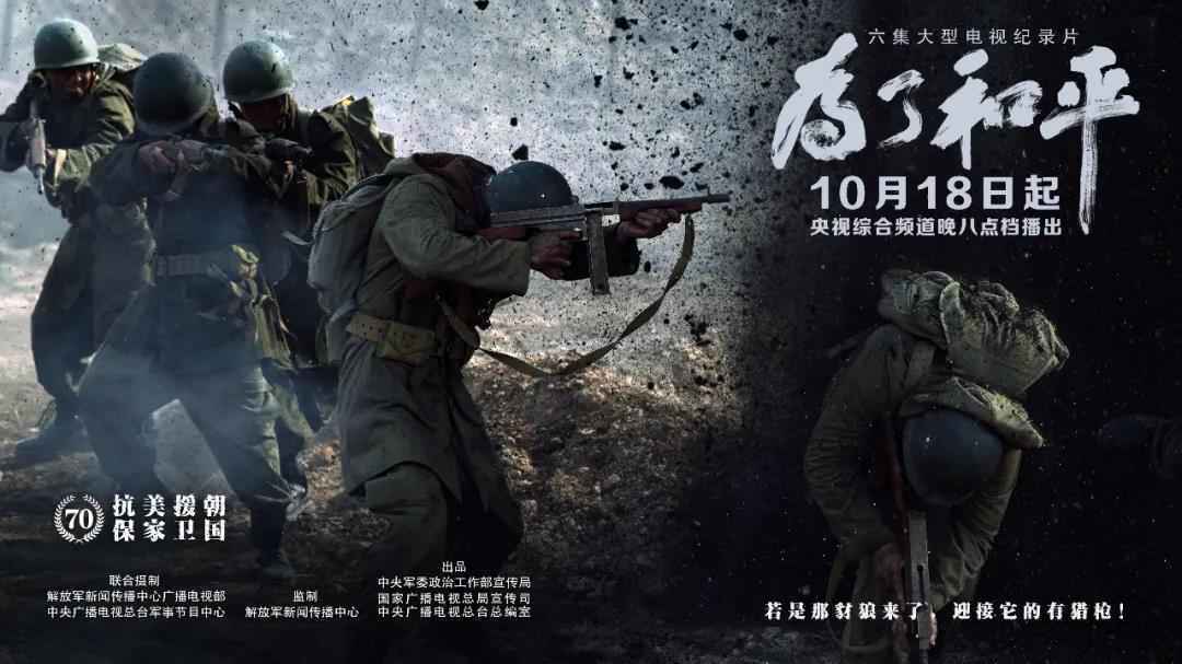 铭记历史,致敬英雄!6集大型电视纪录片《为了和平》央视综合频道黄金档播出!